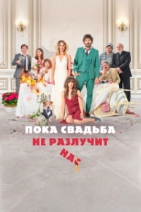 Постер Пока свадьба не разлучит нас (Hasta que la boda nos separe)