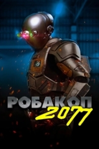 Постер Робакоп 2077 (Automation)