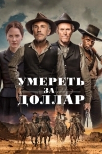 Постер Умереть за доллар (Dead for A Dollar)