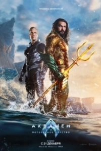 Постер Аквамен 2: Потерянное царство (Aquaman and the Lost Kingdom)