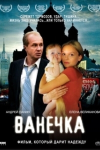 Постер Ванечка (Vanechka)