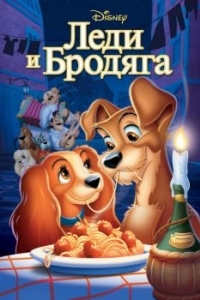 Постер Леди и бродяга (Lady and the Tramp)