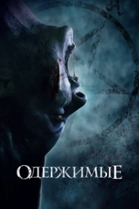 Постер Одержимые (The Possessed)