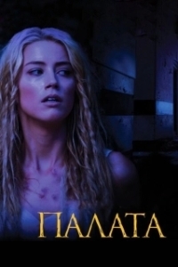Постер Палата (The Ward)