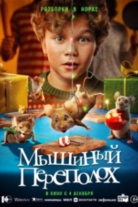 Постер Мышиный переполох (Hvis ingen går i fella)