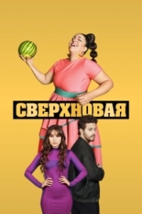 Постер Сверхновая (Supernova)
