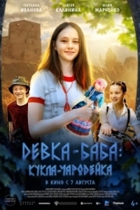 Постер Девка-баба: Кукла-чародейка