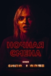 Постер Ночная смена (Last Straw)
