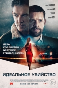 Постер Идеальное убийство (The Good Neighbor)