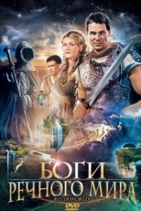 Постер Боги речного мира (Riverworld)