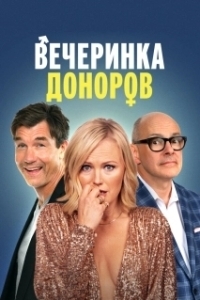 Постер Залетная вечеринка (The Donor Party)