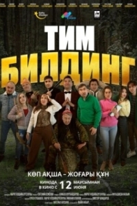 Постер Тимбилдинг (Тимбилдинг)