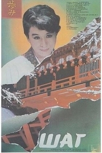 Постер Шаг (Shag)