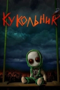 Постер Кукольник 