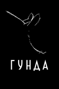 Постер Гунда (Gunda)
