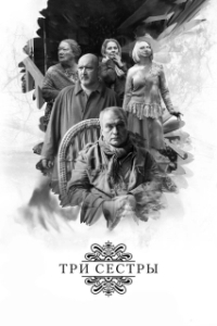 Постер Три сестры 