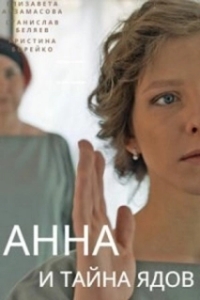 Постер Анна и тайна ядов 