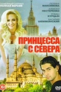 Постер Принцесса с севера 