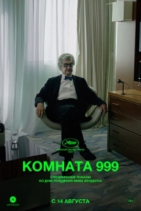 Постер Комната 999 (Chambre 999)