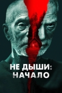 Постер Не дыши: Начало (Old Man)