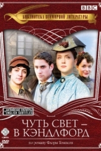 Постер Чуть свет — в Кэндлфорд (Lark Rise to Candleford)