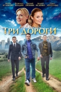Постер Три дороги 