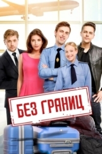 Постер Без границ 