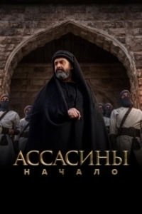 Постер Ассасины. Начало (Hashashin)