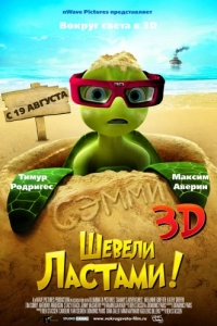 Постер Шевели ластами! (Sammy's avonturen: De geheime doorgang)