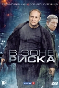 Постер В зоне риска (В зоне риска)