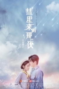 Постер Ночь кометы (Hui xing lai di na yi ye)