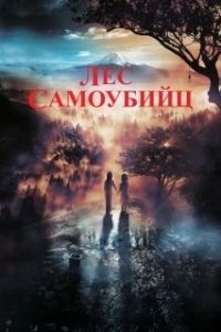 Постер Лес самоубийц (Jukai Mura)