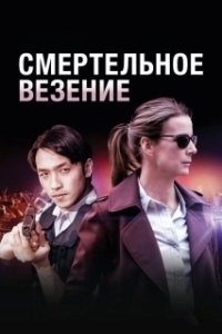 Постер Смертельное везение (Dead Lucky)