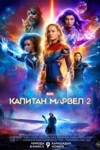Постер Марвелы (The Marvels)