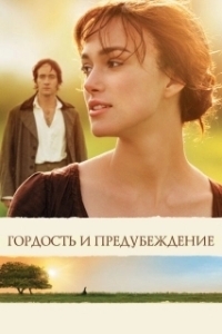 Постер Гордость и предубеждение (Pride and Prejudice)
