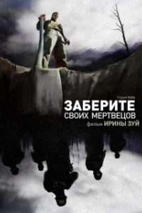 Постер Заберите своих мертвецов 
