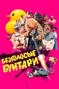 Постер Безголосые (Les sans-dents)
