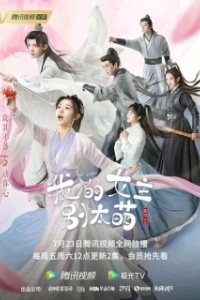 Постер Моя королева (Wo de nu zhu bie tai meng)