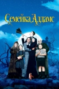 Постер Семейка Аддамс (The Addams Family)