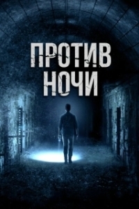 Постер Против ночи (Against the Night)