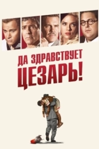 Постер Да здравствует Цезарь! (Hail, Caesar!)