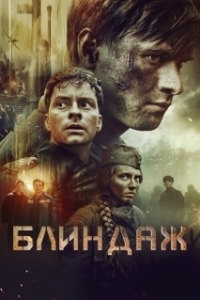 Постер Блиндаж 