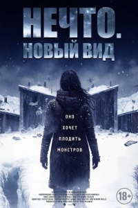 Постер Нечто. Новый вид (Blood and Snow)