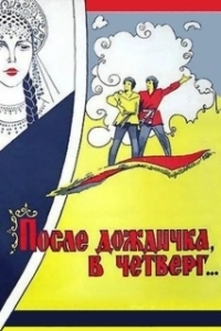 Постер После дождичка в четверг 