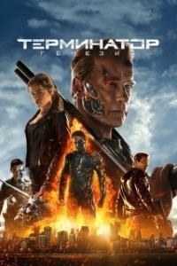 Постер Терминатор: Генезис (Terminator Genisys)