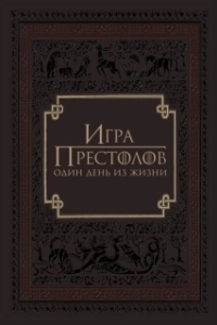 Постер Игра престолов: Один день из жизни (Game of Thrones: A Day in the Life)