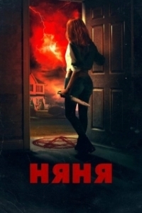 Постер Няня (Les femmes du square)