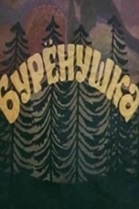 Постер Бурёнушка 