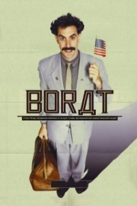 Постер Борат (Borat: Cultural Learnings of America for Make Benefit Glorious Nation of Kazakhstan)
