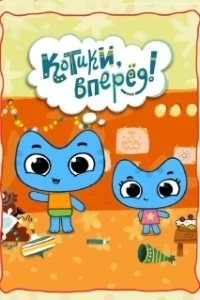 Постер Котики, вперёд! 